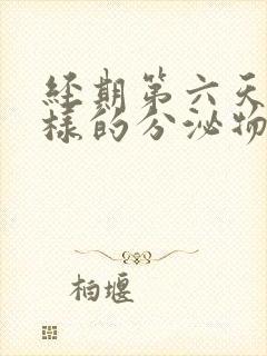 经期第六天有水样的分泌物咋回事封面