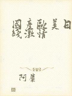 国产欧美日韩在线激情