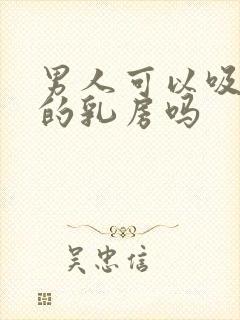 男人可以吸女人的乳房吗封面