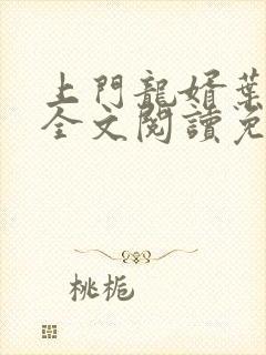 上门龙婿叶公子全文阅读免费阅读