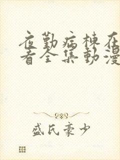 夜勤病栋在线观看全集动漫免费星辰