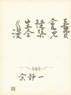 《生徒会长》动漫全集免费观看