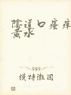 阴道口瘙痒还流黄水封面