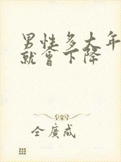 男性多大年龄性就会下降