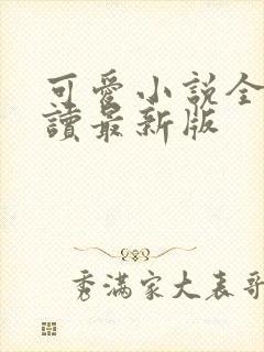 可爱小说全文阅读最新版