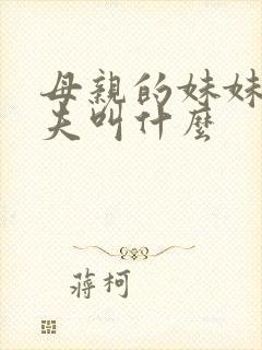 母亲的妹妹的丈夫叫什么