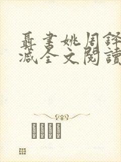 聂书姚周铎无删减全文阅读