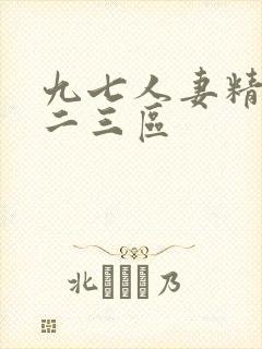 九七人妻精品一二三区