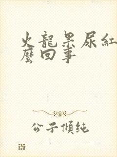 火龙果尿红色怎么回事封面