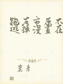 跑友市原不让我逃掉漫画在线观看封面