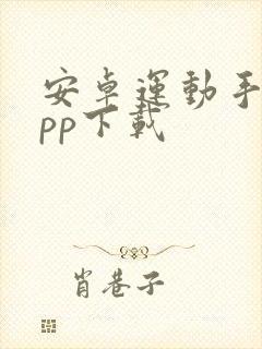 安卓运动手环app下载