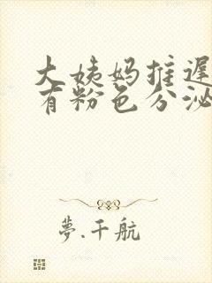 大姨妈推迟3天有粉色分泌物