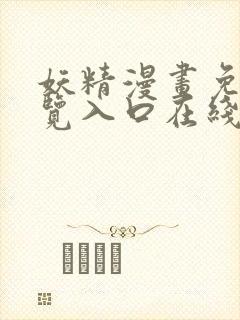 妖精漫画免费浏览入口在线看