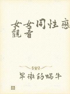 女女同性恋在线观看