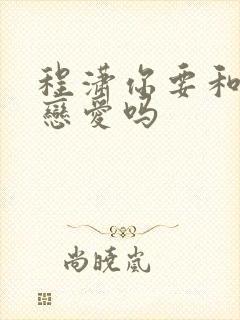 程潇你要和我谈恋爱吗