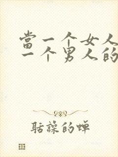 当一个女人不爱一个男人的表现