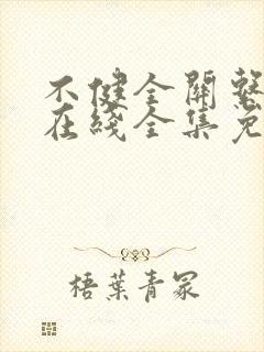 不健全关系漫画在线全集免费阅读