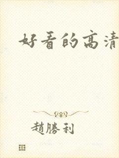 好看的高清女头