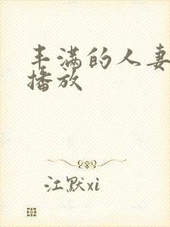 丰满的人妻在线播放封面