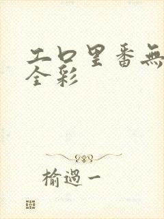 工口里番无肉码全彩