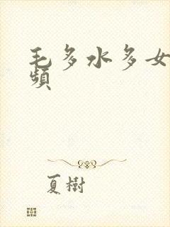 毛多水多女人视频