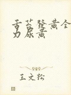 舌苔发黄全身乏力尿黄