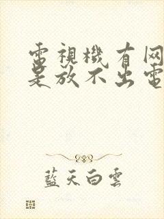 电视机有网络但是放不出电视封面