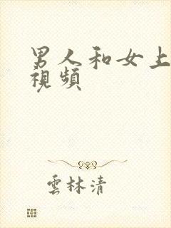 男人和女上床的视频