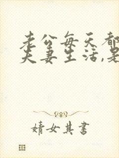 老公每天都想过夫妻生活,是不是太爱老婆了