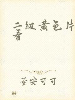 二级黄色片免费看