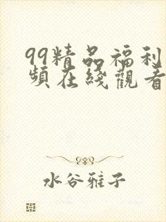 99精品福利视频在线观看