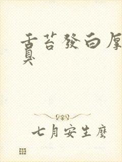 舌苔发白厚且口臭