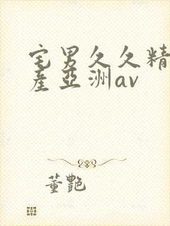 宅男久久精品国产亚洲av