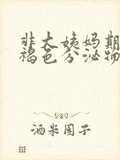 非大姨妈期间流褐色分泌物