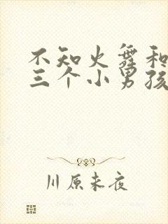 不知火舞和他的三个小男孩