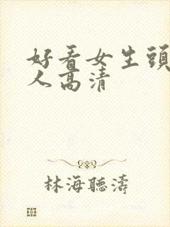 好看女生头像真人高清