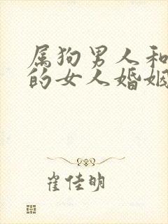 属狗男人和属羊的女人婚姻与命运