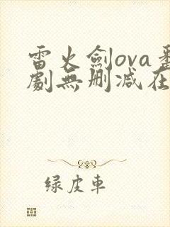 雷火剑ova番剧无删减在线