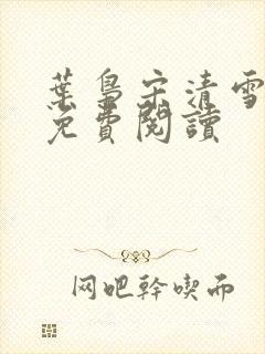 叶枭宋清雪小说免费阅读