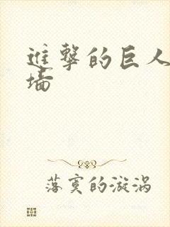 进击的巨人三个墙