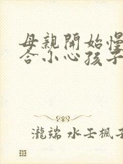 母亲开始慢迎迎合小心孩子