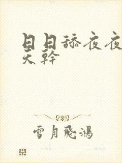 日日舔夜夜操天天干封面