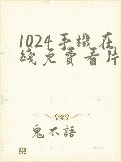 1024手机在线免费看片你懂的