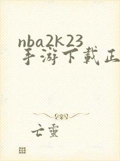 nba2k23手游下载正版