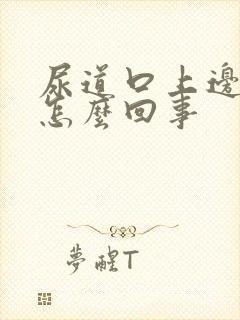 尿道口上边痒是怎么回事