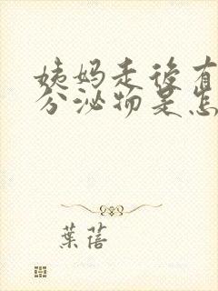 姨妈走后有黑色分泌物是怎么回事