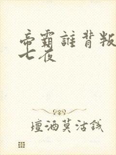 帝霸谁背叛了李七夜封面