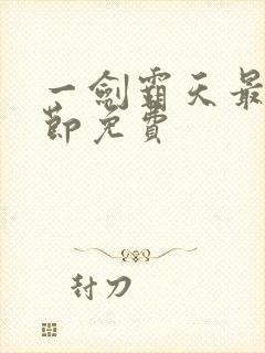 一剑霸天最新章节免费