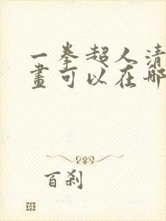 一拳超人清炭漫画可以在哪里看?