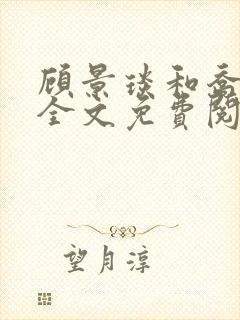 顾景琰和乔若星全文免费阅读